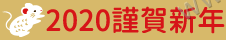 2020 謹賀新年